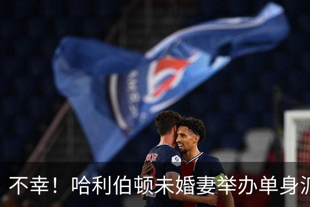 不幸！哈利伯顿未婚妻举办单身派对 其闺蜜度假期间骤逝年仅26岁