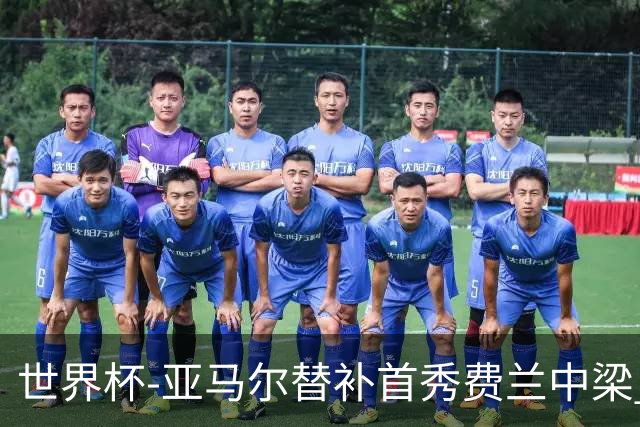 世界杯-亚马尔替补首秀费兰中梁 西班牙27射0-0佛得角