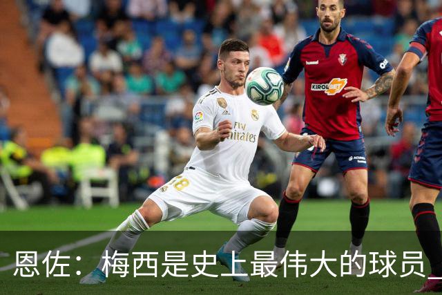 恩佐：梅西是史上最伟大的球员 我们会努力卫冕世界杯