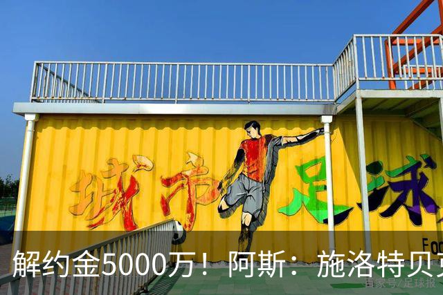 解约金5000万！阿斯：施洛特贝克在等待皇马的正式接触