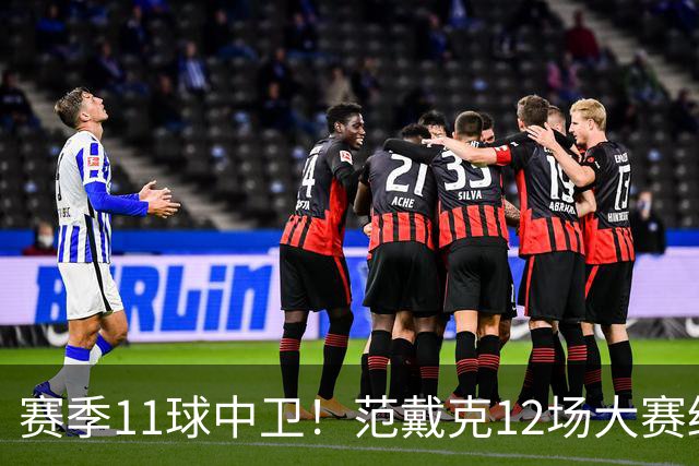 赛季11球中卫！范戴克12场大赛终开花 获本场最佳球员