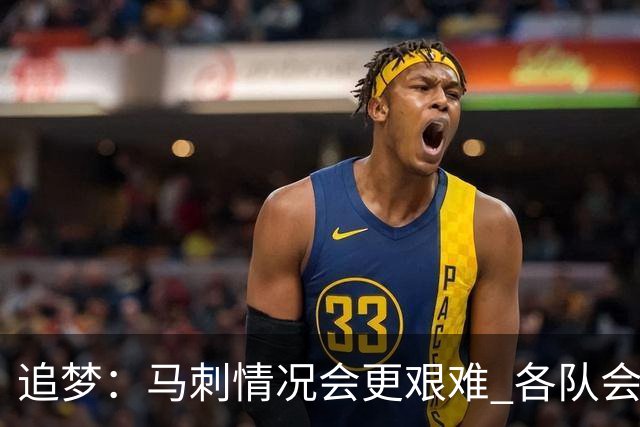 追梦：马刺情况会更艰难 各队会瞄着击败他们建队而不是尼克斯！